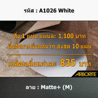 แผ่นโฟเมก้า แผ่นลามิเนต ยี่ห้อ Arborite สีพื้น รหัส A1026M White ขนาด 1220 x 2440 มม. หนา 0.70 มม. สำหรับงานตกแต่งภายใน งานปิดผิวเฟอร์นิเจอร์ ผนัง และอื่นๆ เพื่อเพิ่มความสวยงาม