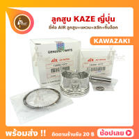 ลูกสูบ KAZE สลัก 13 มม. ยี่ห้อ JP ญี่ปุ่น KAWASAKI คาวาซากิ ขนาด 56.00-59.00 มม.