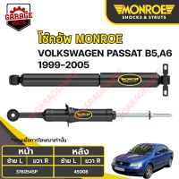 MONROE โช้คอัพ VOLKSWAGEN พาสสาท (PASSAT) B5,A46 ปี 1999-2005 ขึ้นไป