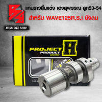 แกนราวลิ้นแต่ง,แกนราวลิ้น,แคมแต่ง WAVE125R,S,I ไฟเลี้ยวบังลม เวฟ125  ลูก53-54 เฮงสุพรรณ วัยรุ่นป้ายเหลือง แท้ 100% มีสติกเกอร์ในกล่อง