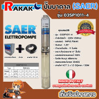 SAER บาดาล ปั๊มน้ำ ซัมเมิร์ส รุ่น 03SP1011-4 1.25นิ้ว 1แรง 11ใบ 220V ลงบ่อ4-6นิ้ว HEAD MAX72 ใบพัดสลัดทราย *มีบริการเป็บปลายทาง**