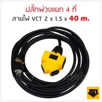 ปลั๊กแยก 4 ทาง ปลั๊กพ่วง พร้อม สายไฟ VCT 2x1.5 sqmm ขนาด 40 เมตร ปลั๊กไฟสนาม อย่างดี รับปลั๊กไฟได้ทั้ง 2 ขา และ 3 ขา