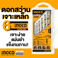 INGCO ดอกสว่านเจาะเหล็ก 6 ตัวชุด (2 - 8 มม.) เจาะง่าย แม่นยำ แข็งทนทาน by Montools