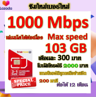 ?ซิมโปรเน็ตวิ่ง 1000 Mbps Max Speed 103GB +โบนัสโทรฟรี 2000 บาท + โทรฟรีอีก 200 นาที แถมฟรีเข็มจิ้มซิม?