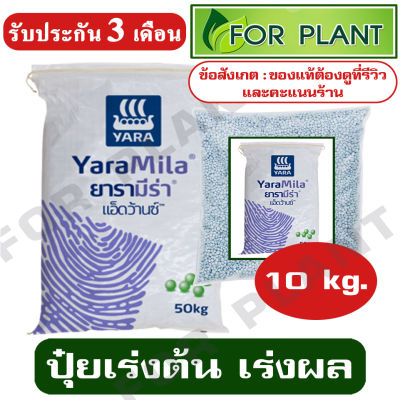 ปุ๋ย สูตร 21-7-14 ตรายารา มีร่า เเบ่งบรรจุ 10 กิโลกรัม ปุ๋ยเร่ง ต้น ใบ ดอก ผล ใส่ผัก ผลไม้ ไม้ดอกไม้ประดับ