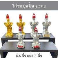 ไก่ชนปูนปั้น มงคล 5.5 นิ้ว และ 7 นิ้ว