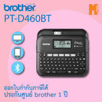 เครื่องพิมพ์ฉลาก Brother PT-D460BT เชื่อมต่อกับคอมพิวเตอร์ โทรศัพทร์ประกันศูนย์ไทย 1 ปี