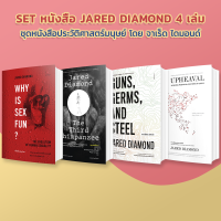 SET จัดเต็ม ผลงานชิ้นโบว์แดงจาก Jared Diamond !