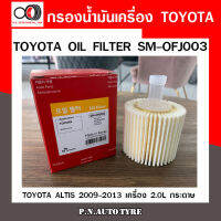 กรองน้ำมันเครื่อง SPEEDMATE โตโยต้า TOYOTA ALTIS 2009-2013 เครื่อง 2.0L กระดาษ (SM-OFJ003) สินค้าพร้อมส่ง