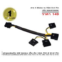 สายแปลงหัว แปลงหัว IDE Molex เป็น หัว VGA PCI-E 6+2 Pin สำหรับเพาเวอร์ซัพพลายที่ขาดหัว VGA PCI e 6 Pin หรือ  VGA PCI e 8 Pin