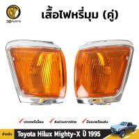 เสื้อไฟเลี้ยว ไฟหรี่มุม สำหรับ Toyota Hilux Mighty-X ปี 1995 - 1995 (คู๋) โตโยต้า ไฮลักซ์ ไมตี้เอ็กซ์ คุณภาพดี ส่งไว