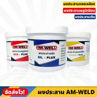 AM-WELD ผงประสานทองเหลือง อะลูมิเนียม และเงิน ราคา/1กระป๋อง มี 3 แบบให้เลือก ผงประสาน