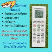 รีโมทแอร์ LG รหัส 5601 รีโมทรูปทรงแบบนี้แทนกันได้หมด ทั้งรุ่น Inverter และรุ่นธรรมดา ถูกสุดๆ ส่งไวสุดๆ #รีโมททีวี  #รีโมทแอร์  #รีโมท #รีโมด