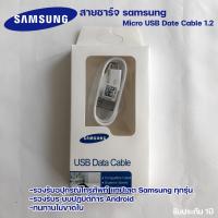 Samsung สายชาร์จ1.2เมตร Micro USB Cableสายชาร์จเร็ว ซัมซุง รองรับ รุ่นS4/S6/S7/Note5/Edge/Note3/J3/J5/J7/A3/A5/A7/A8 รับประกัน1ปี