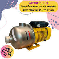 Mitsubishi ปั๊มหอยโข่ง สแตนเลส SMM-1505S 2HP 220V ท่อ 2"x 2" 3 ใบพัด