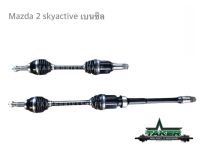 เพลาขับ เพลาขับหน้า Taker Driveshaft แบบ Standard สำหรับ Mazda 2 Skyactive เครื่องเบนซิน แบบคู่