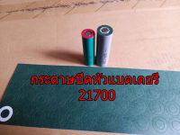 กระดาษปิดหัวถ่าน กระดาษบาร์เล่ สำหรับปิดหัวแบตเตอรี่ 21700 26650 32650 กระดาษฉนวน Barley Paper ป้องกันลัดวงจร มีกาวในตัว สำหรับ 21700