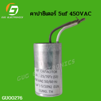 คาปาซิเตอร๋เครื่องซักผ้า5uf 450VAC เเคปรันเครื่องซักผ้า อะไหล่เครื่องซักผ้า