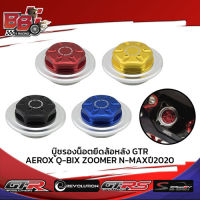 บู๊ชรองน็อตยึดล้อหลัง GTR AEROX/Q-BIX/ZOOMER/N-MAXปี2020