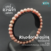 Navastone กำไลหิน หินโรโดโครไซต์ เกรดพรีเมี่ยม (สีธรรมชาติ) ขนาด 6 มิล Rhodochrosite หินแห่งการรักษาอาการอกหัก หินสีชมพู