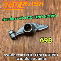 กระเดื่องวาล์ว MIO FINO NOUVO กระเดื่องวาล์วไอดี กระเดื่องวาล์วmio  ขายเป็นคู่ เเบบเดิม