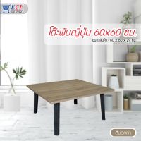 TUO โต๊ะพับ ECF FURNITURE ญี่ปุ่น โต๊ะคอมนั่งพื้น โต๊ะวางโน้ตบุ้ค เอนกประสงค์ ขนาด60x60ซม. โต๊ะพับอเนกประสงค์  โต๊ะญี่ปุ่น