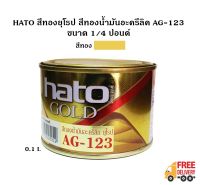 HATO สีทองยุโรป สีทองน้ำมันอะครีลิค AG-123 ขนาด 1/4 ปอนด์ (0.1 ลิตร) ใช้ได้ทั้งภายในและภายนอก