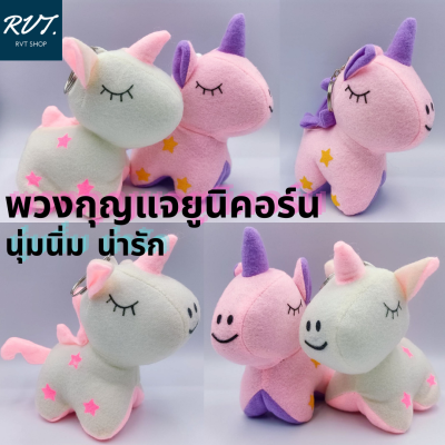 พวกกุญแจตุ๊กตายูนิคอร์น ตัวใหญ่ นุ่มนิ่ม น่ารัก (คละสี)