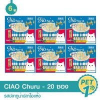 นาทีทองลด 50% แถมส่งฟรี CIAO Churu ขนมแมวเลีย ชูหรู ปลาทูน่าปลาโอแห้ง จำนวน 20 ซอง - 6 ซอง อาหารสุนัข royalcanin