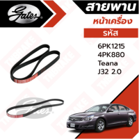 Gates 6PK1215, 4PK880 สายพานหน้าเครื่อง (แอร์ ไดชาร์ท) NISSAN TEANA J32 4สูบ 2.0L นิสสัน เทียน่า J32 2.0L