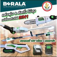 เลื่อยไร้สาย (2IN1) เลื่อยโซ่และตัดแต่งกิ่งไม้ 18V BERALA รุ่น BL-8J312W