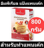 อิมพีเรียล แป้งสำหรับทำแพนเค้ก 800 กรัม รหัสสินค้า 196274