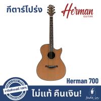 กีตาร์โปร่ง Herman 700 ทรง GA (Top AAA Solid Cedar / Layered Indian Rosewood) พร้อมกระเป๋า Herman