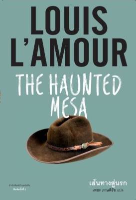 บ้านหนังสือ-เส้นทางสู่นรก -The Haunted Mesa-หลุยส์​ ลามูร์ เขียน
