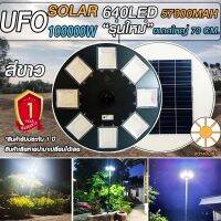 UFO-100000W-W (แสงขาว/วอร์มไวท์) ไฟถนนขนาดใหญ่70CM. Solar Light 100,000W ไฟถนนยูเอฟโอ ไฟถนนLEDพลังงานแสงอาทิตย์ รับประกันแผง 5 ปี ค่าไฟ 0 บาท!!!!!!!!