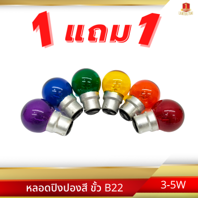 [ซื้อ 1 แถม 1]  DAI-ICHI (ไดอิชิ) หลอดปิงปองสี 3-5W ขั้ว B22 หลอดไฟ หลอดไส้ขั้วเขี้ยว ไฟสี ไฟประดับ