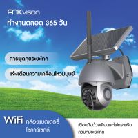 FNKvision กล้องวงจรปิดโซล่าเซลล์ CCTV 3MPกล้องมาพร้อม ไฟสปอร์ตไลท์ โซล่าเซลล์ Solar cell wifi solar camera APP:FNKvision