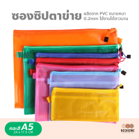 NeoHome ซองซิปตาข่าย ซองซิปใส่เอกสาร A4 / A5 / B4 / B5 ซองซิปพลาสติก Zip Bag แฟ้มเอกสาร