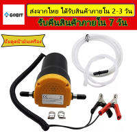 ปั้มดูดน้ำมัน12v เครื่องดูดน้ำมันเกียร์ เครื่องดูดน้ำมันเครื่อง ที่ดูดน้ำมันเครื่อง เครื่องดูดของเหลว ที่ดูดน้ำมัน 12v ปั้มดูดน้ำมันเครื่อง ปั๊มดูดถ่ายน้ำมันเครื่อง ดูดน้ำมันเครื่อง  เครื่องดูดน้ำมัน  ปั๊มน้ำมันและอะไหล่ ที่ดูดน้ำมันรถ มอเตอร์ดูดน้ำมันเคร