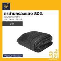 POF ผ้าใบ สแลน ตาข่ายกรองแสง 80% (2 ม.x 10 ม.) สแลนกรองแสง เขียว สแลน ดำ (Shade Net) ผ้าใบกันแดด  ผ้าใบกันฝน