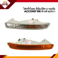 (⚡️ครบสี ลดพิเศษ) ไฟหรี่กันชน ไฟกันชน ฮอนด้า แอคคอร์ด HONDA ACCORD 1996 สีขาว-อมส้ม/สีส้ม LH/RH