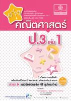 เก่ง คณิตศาสตร์ ป.3 เล่ม 1 (หลักสูตรปรับปรุง พ.ศ.2560)