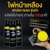 น้ำยาทำความสะอาดไฟหน้ารถยนต์ ลบรอยขีดข่วน เฉี่ยวชน Yellow Off สูตรอเนกประสงค์ !!แถมฟรีผ้าไมโครไฟเบอร์และฟองน้ำ!!