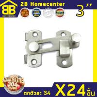 กลอนสับประตู กลอนสับหน้าต่าง บานเลื่อน หน้าต่าง สเตนเลสแท้(SUS 304JP) 2Bhomecenter NO.599-3”(SS)(24ชิ้น)