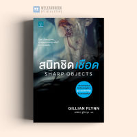 หนังสือนิยาย สนิทชิดเชือด (SHARP OBJECTS) น้ำพุสำนักพิมพ์ welearnbook