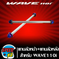 แกนล้อหน้า+แกนล้อหลัง  WAVE-110i,เวฟ110i สีไทเท สแตนเลสแท้ 100% สำหรับ ใส่อาร์มยืด 2 นิ้ว  อะไหล่แต่งรถ110i