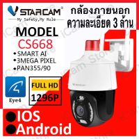 Vstarcam CS668 ความละเอียด 3 ล้านพิกเซล (1296P) กล้องวงจรปิดไร้สาย Outdoor ภาพสี มีAI+ สัญญาณเตือนสีแดงและสีน้ำเงิน