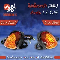 ไฟเลี้ยวหน้า LS125,LS, ไฟเลี้ยวหน้า LS (ส้ม) HMA มีข้างซ้าย, ขวา,คู่ เลือกด้านใน