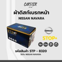 ดิสก์เบรกหน้า / ดิสก์เบรคหน้า / ผ้าเบรคหน้า NISSAN NAVARA  รหัส STP8320