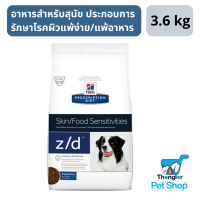 Hills Prescription Diet Skin/Food Sensitivities z/d Canine อาหารชนิดเม็ดสำหรับสุนัข ประกอบการรักษาโรคผิวแพ้ง่าย/แพ้อาหาร 3.6 kg